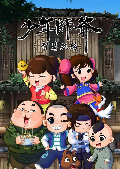 少年师爷之智慧丝路封面