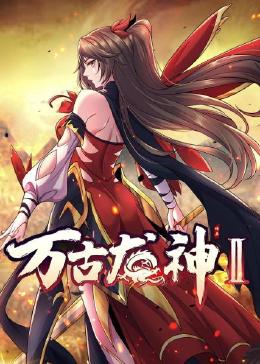 万古龙神 第二季封面
