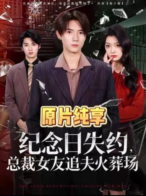 纪念日失约，总裁女友追夫火葬场封面
