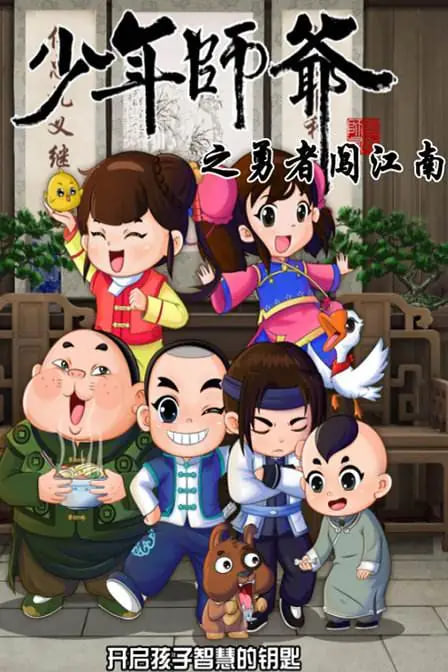 少年师爷之勇者闯江南封面