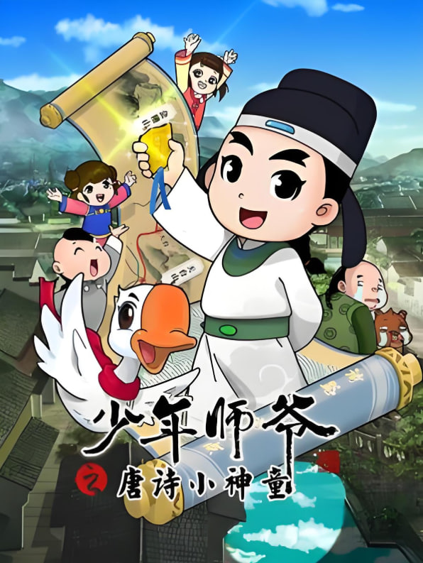 少年师爷之唐诗小神童封面