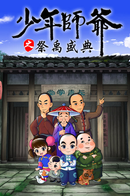 少年师爷之祭禹盛典封面