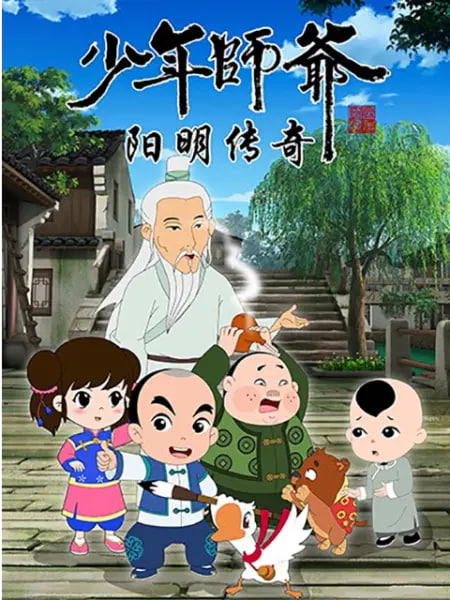 少年师爷之阳明传奇封面
