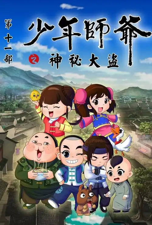 少年师爷之神秘大盗封面