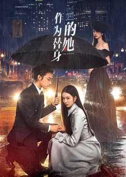 作为替身的她封面