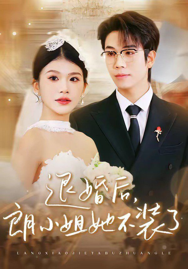 退婚后，朗小姐她不装了封面