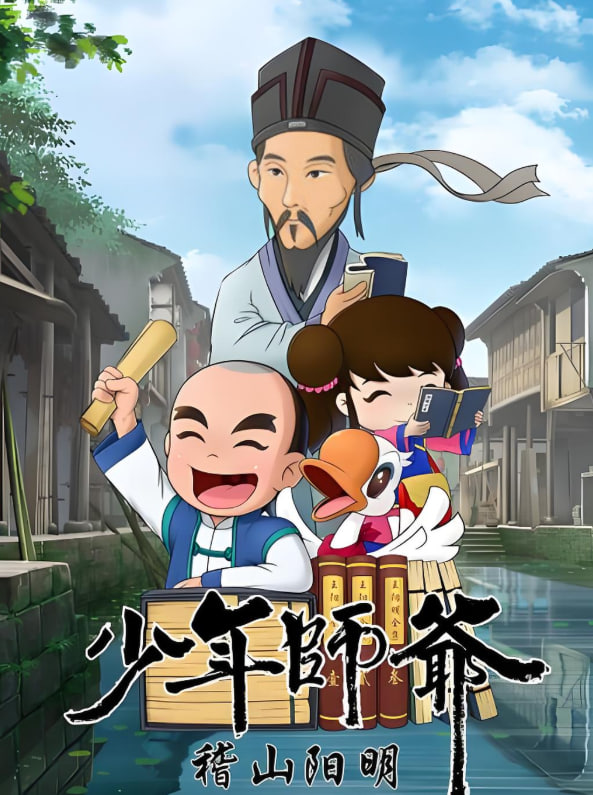少年师爷之稽山阳明封面