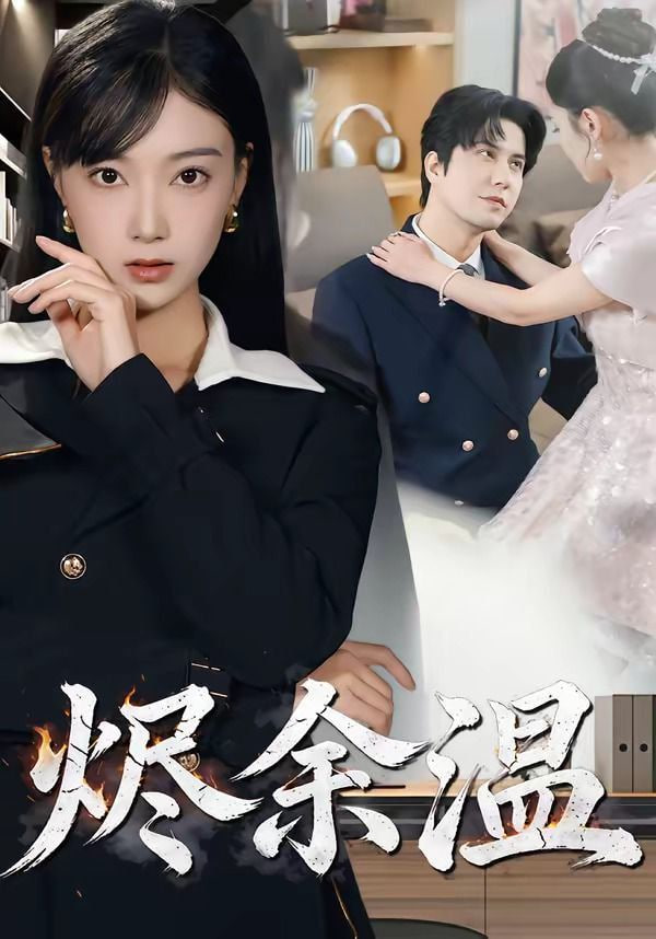 烬余温封面