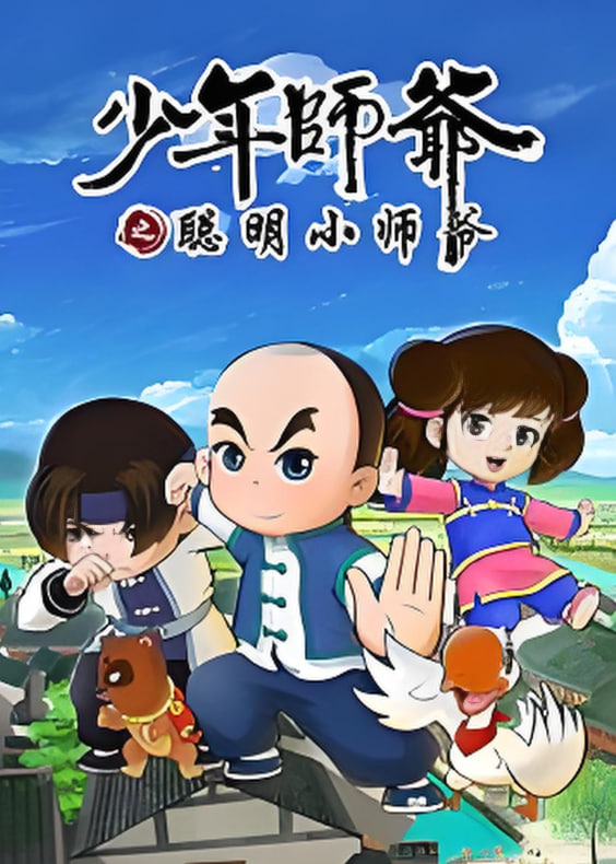 少年师爷之聪明小师爷封面