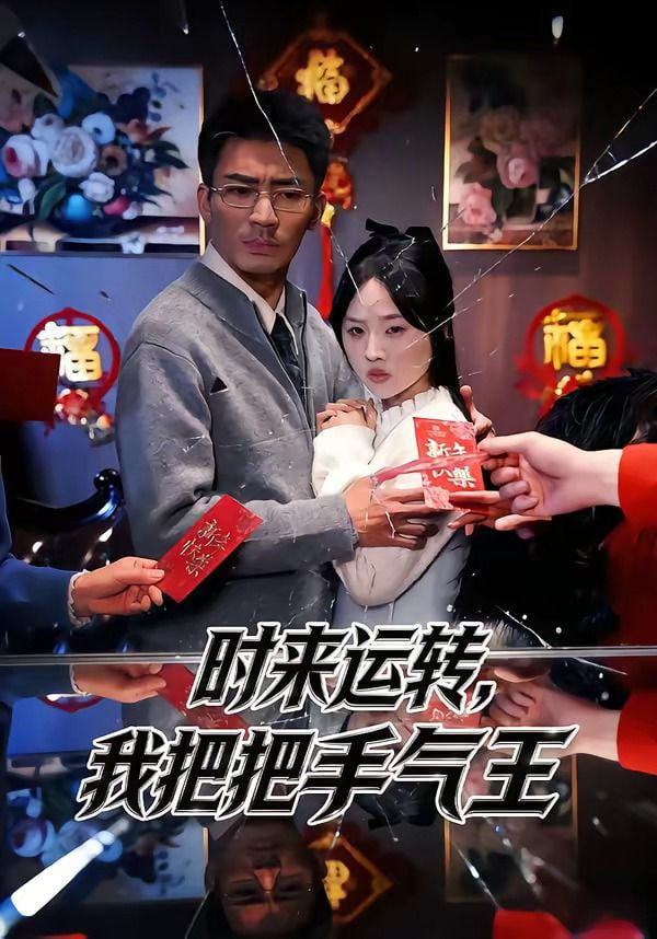 时来运转，我把把手气王封面