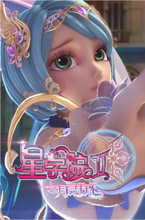 星学院2之月灵手环封面