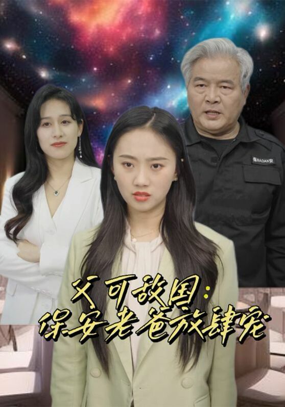 父可敌国：保安老爸放肆宠封面