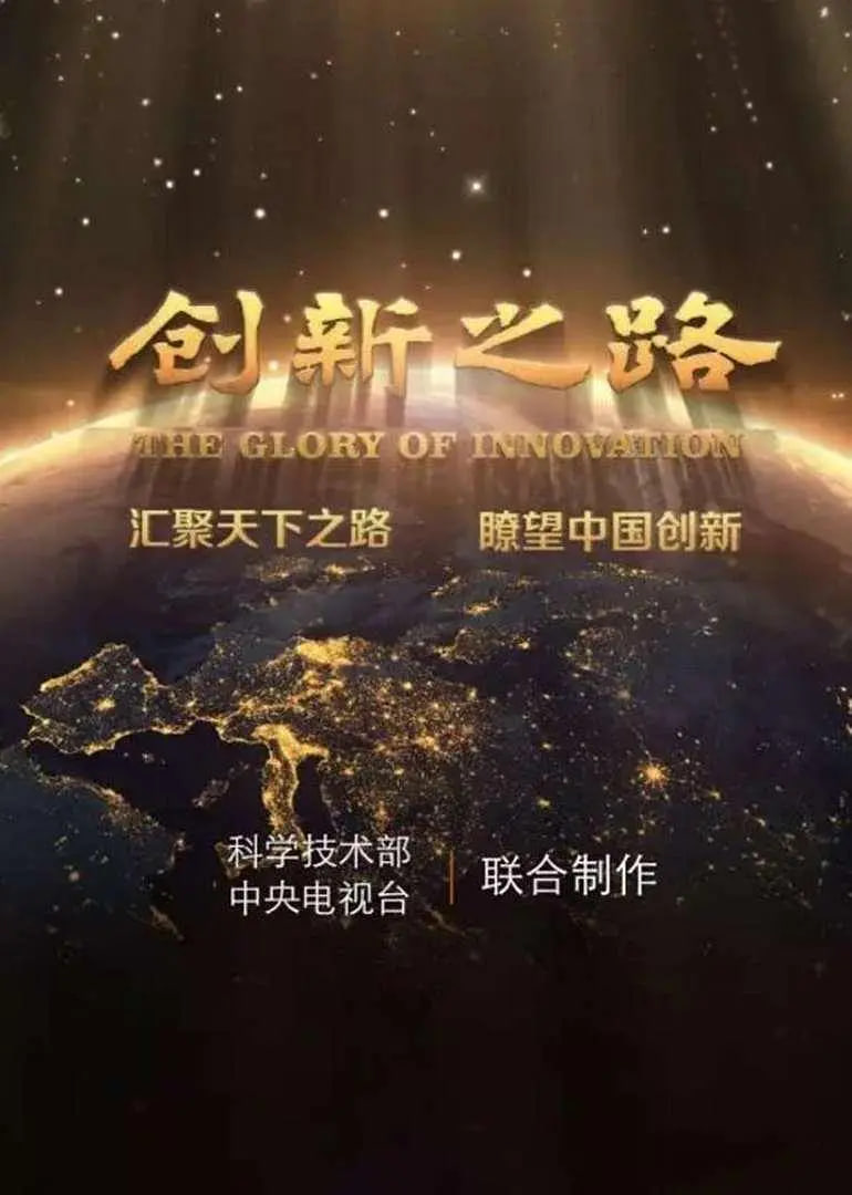 创新之路封面