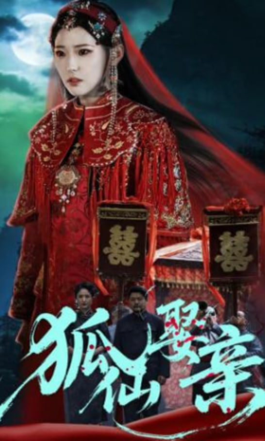 狐仙娶亲封面