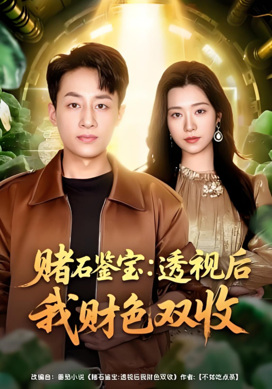 赌石鉴宝：透视后我财色双收封面