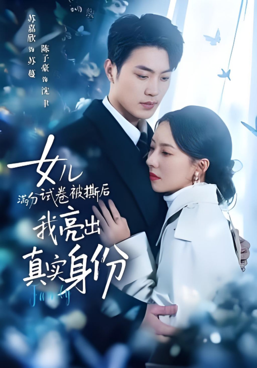 女儿满分试卷被撕后，我亮出真实身份封面