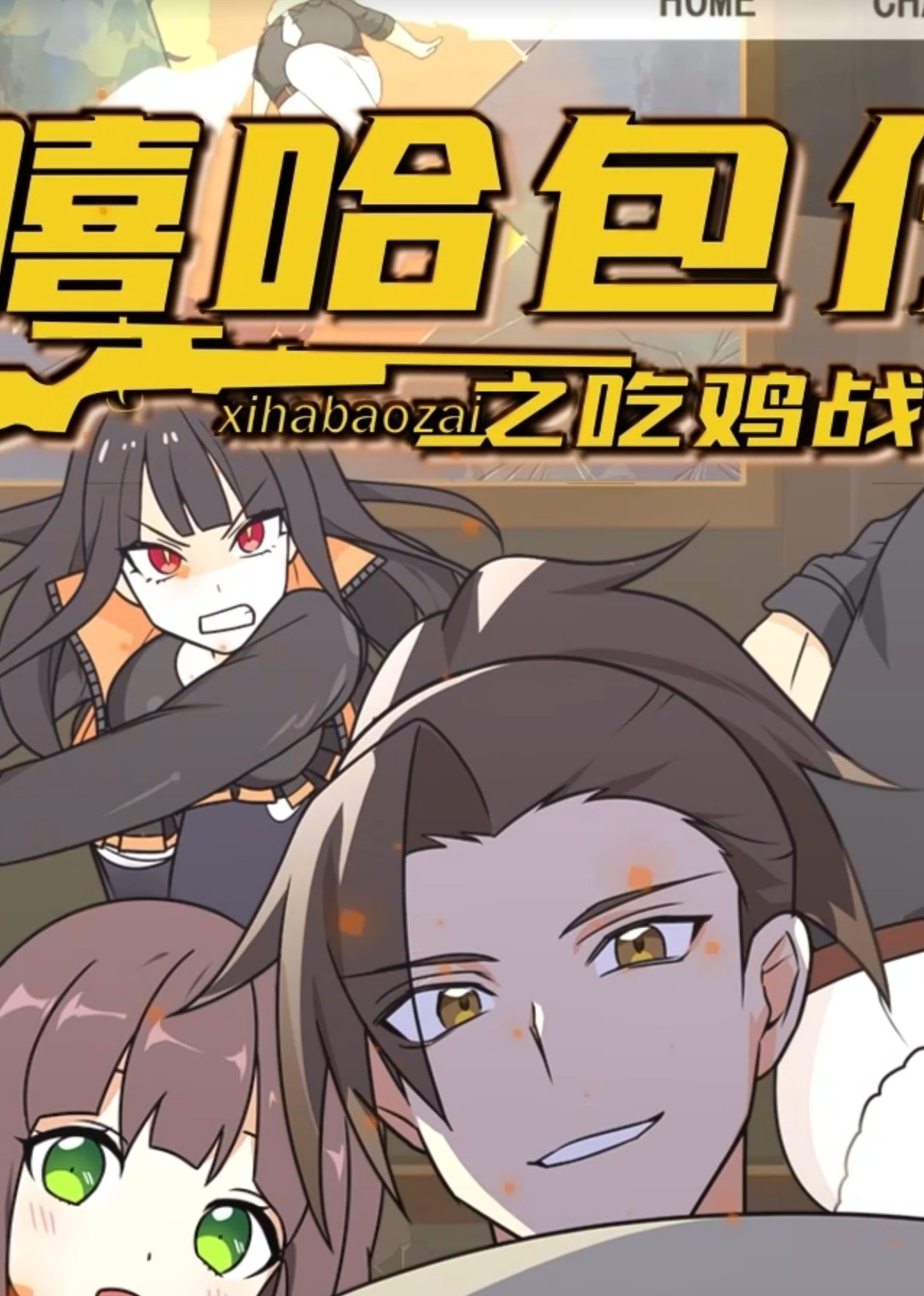 嘻哈包仔之吃鸡战队封面