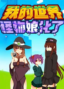我的世界：怪物娘化了封面