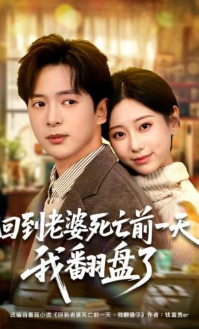 回到老婆死亡前一天，我翻盘了封面