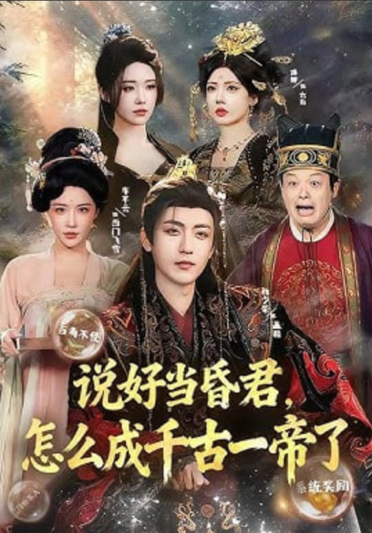 说好当昏君，怎么成千古一帝了封面