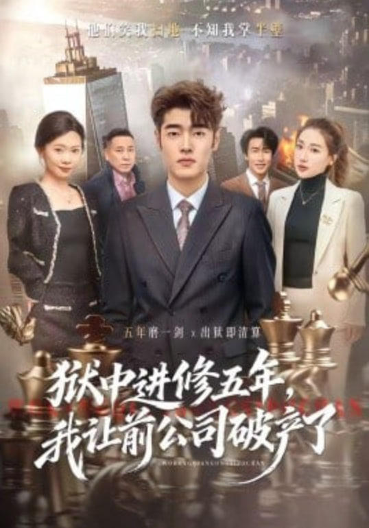 狱中进修五年，我让前公司破产了封面