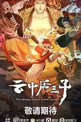 云中居三子封面