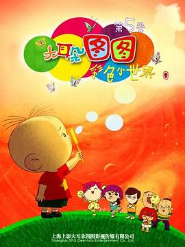 大耳朵图图 第五季封面
