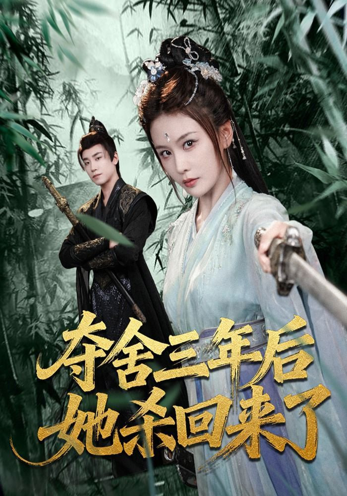 夺舍三年后她杀回来了封面