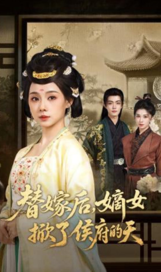 替嫁后，嫡女掀了侯府的天封面