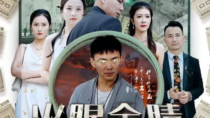 火眼金睛封面