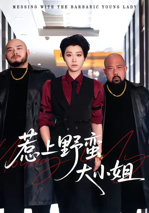 惹上野蛮大小姐封面