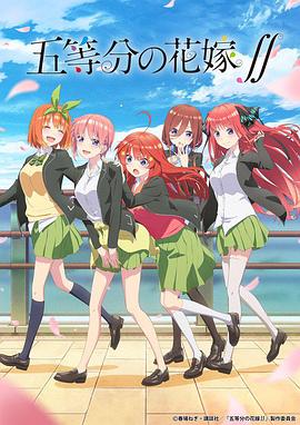五等分的新娘 第二季封面