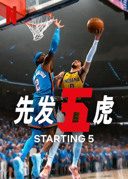 先发五虎 第二季封面