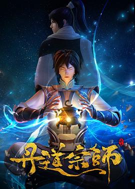 丹道宗师封面