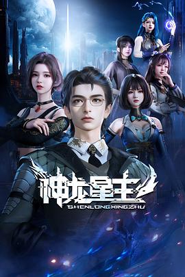 神龙星主封面
