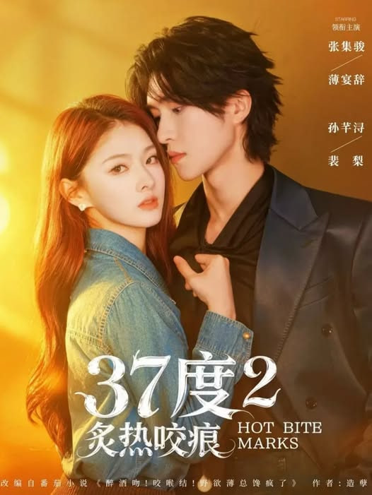 37度2炙热咬痕封面