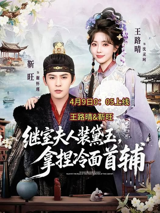 继室夫人装黛玉，拿捏冷面首辅封面