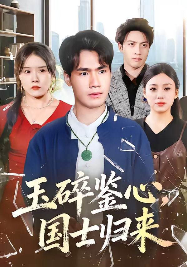 玉碎鉴心，国士归来封面
