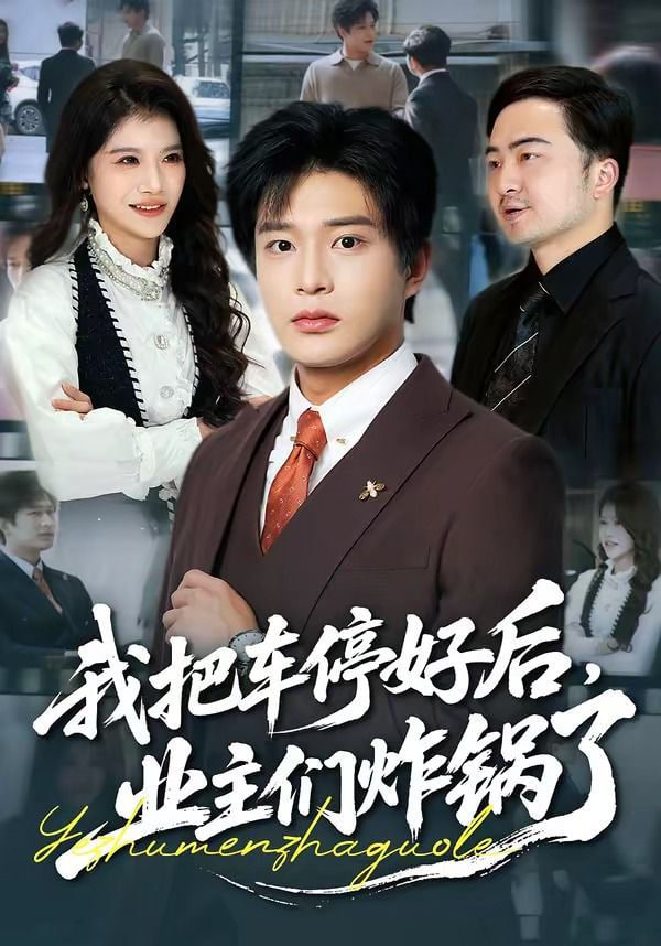 我把车停好后，业主们炸锅了封面