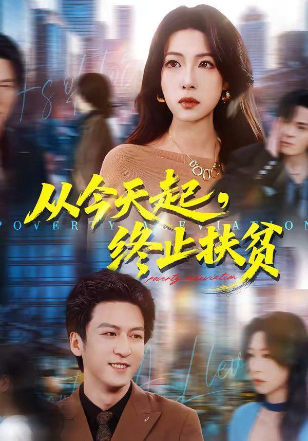 从今天起，终止扶贫封面