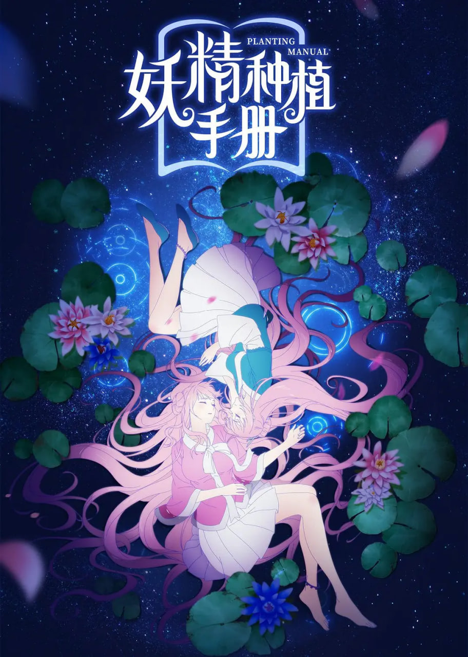 妖精种植手册封面