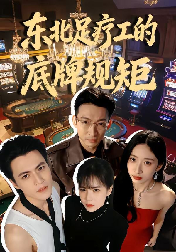 东北足疗工的底牌规矩封面