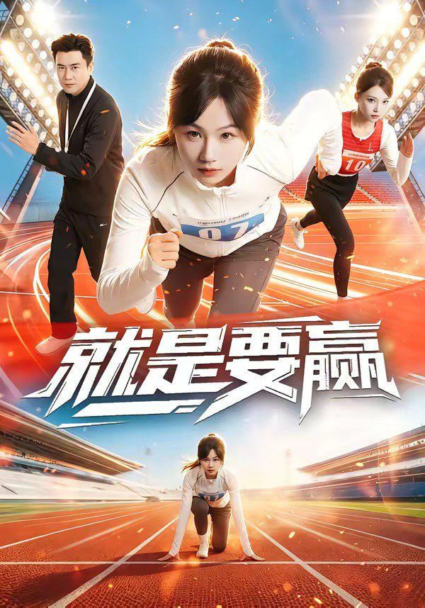 就是要赢封面