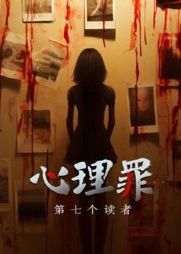 心理罪之第七个读者封面