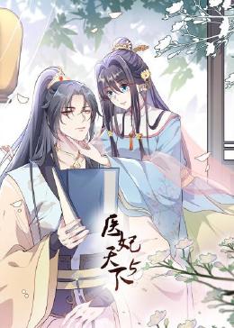 医妃天下 第5季封面