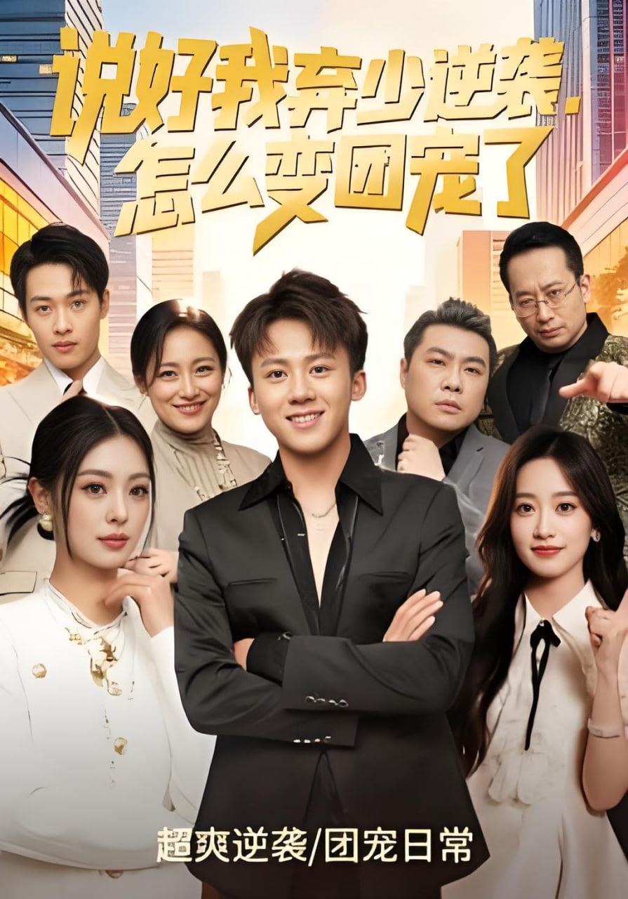 说好我弃少逆袭，怎么变团宠了封面