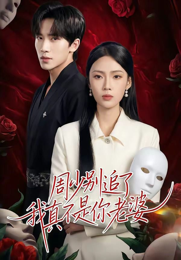 周少别追了我真不是你老婆封面