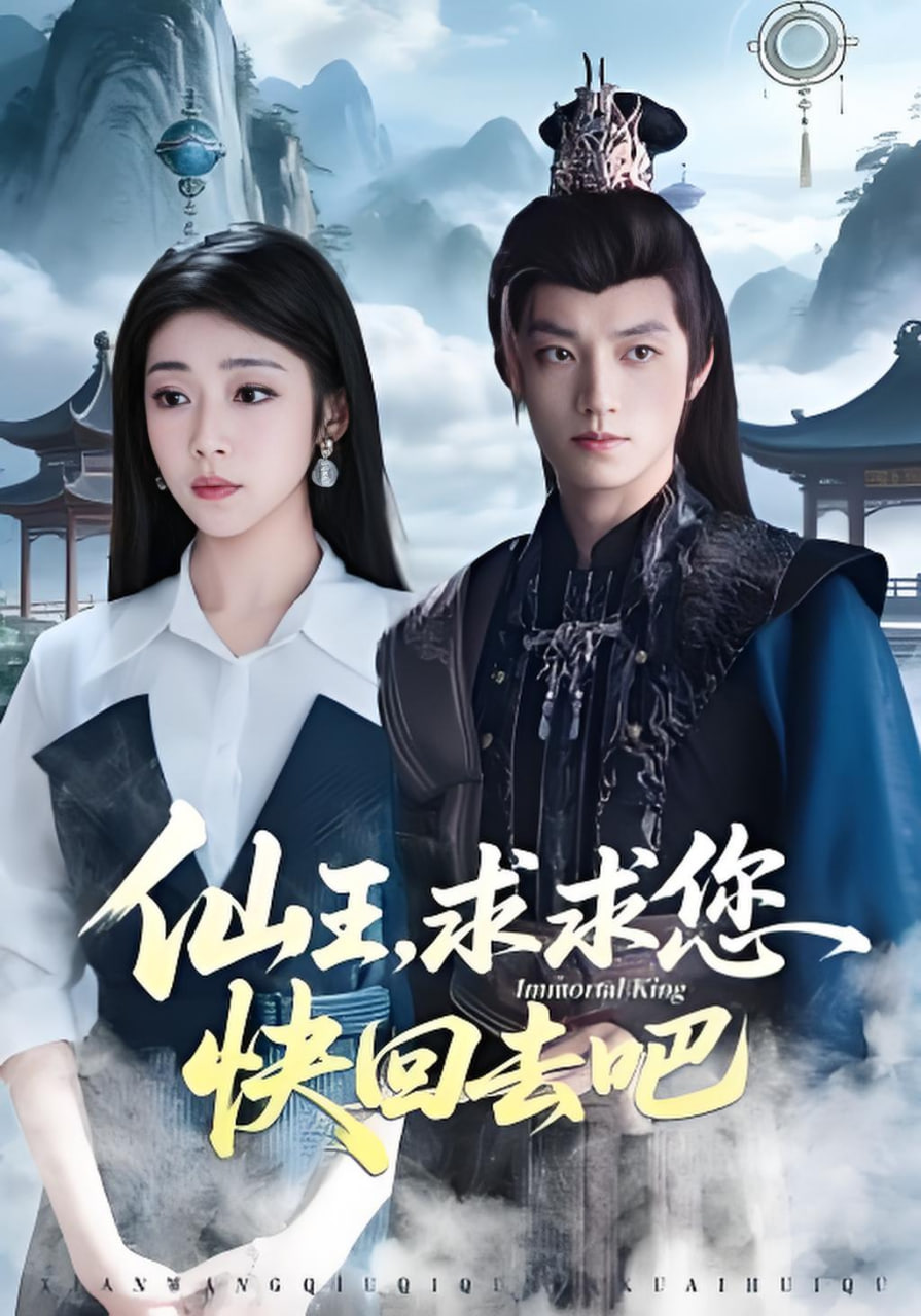 仙王，求求您快回去吧封面