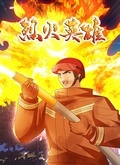 烈火英雄封面