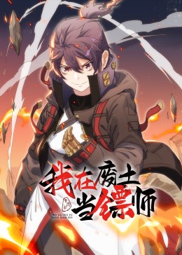我在废土当镖师·动态漫封面